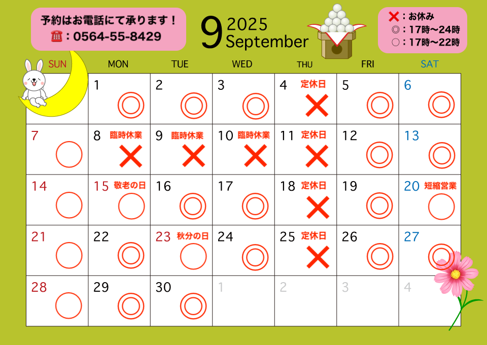 9月の定休日カレンダー