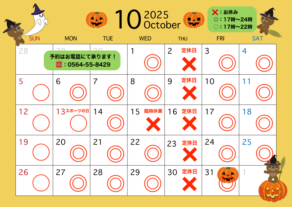 10月の定休日カレンダー