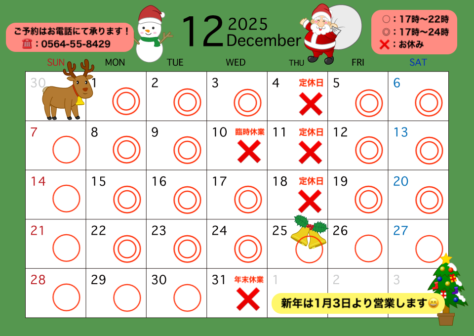 12月の定休日カレンダー