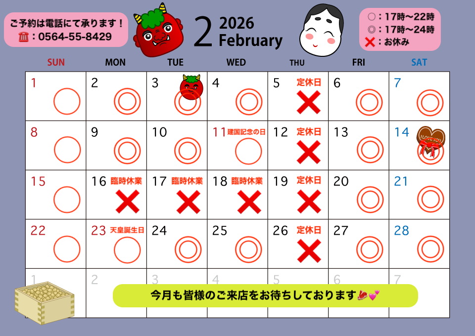 2月の定休日カレンダー