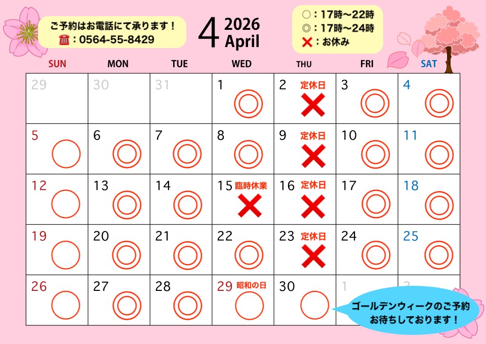 4月の定休日カレンダー