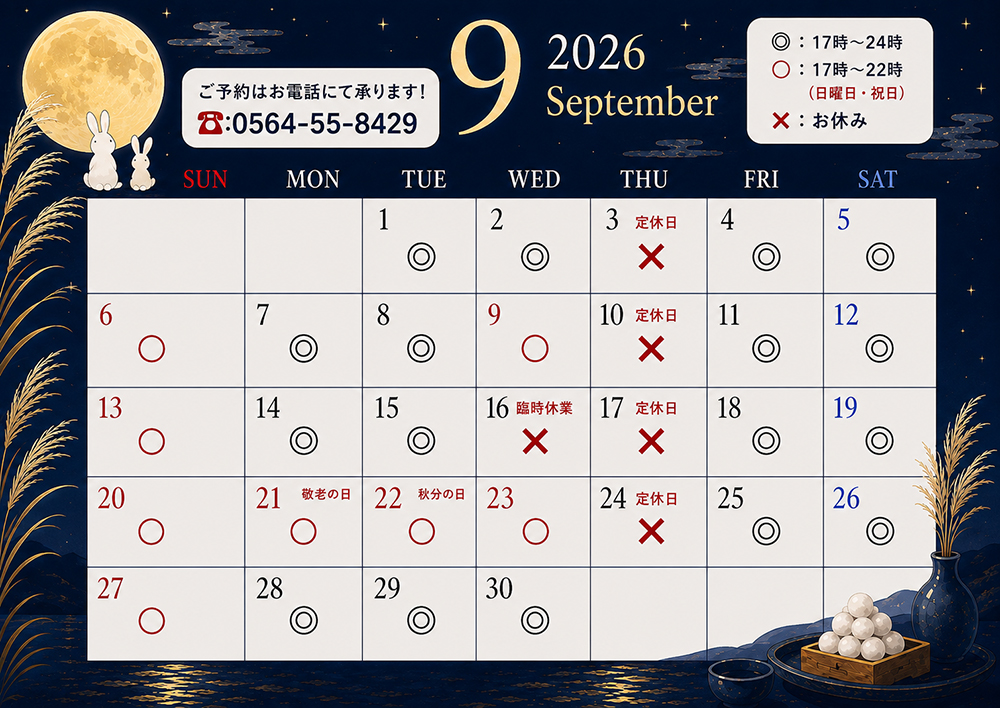 9月の営業カレンダー