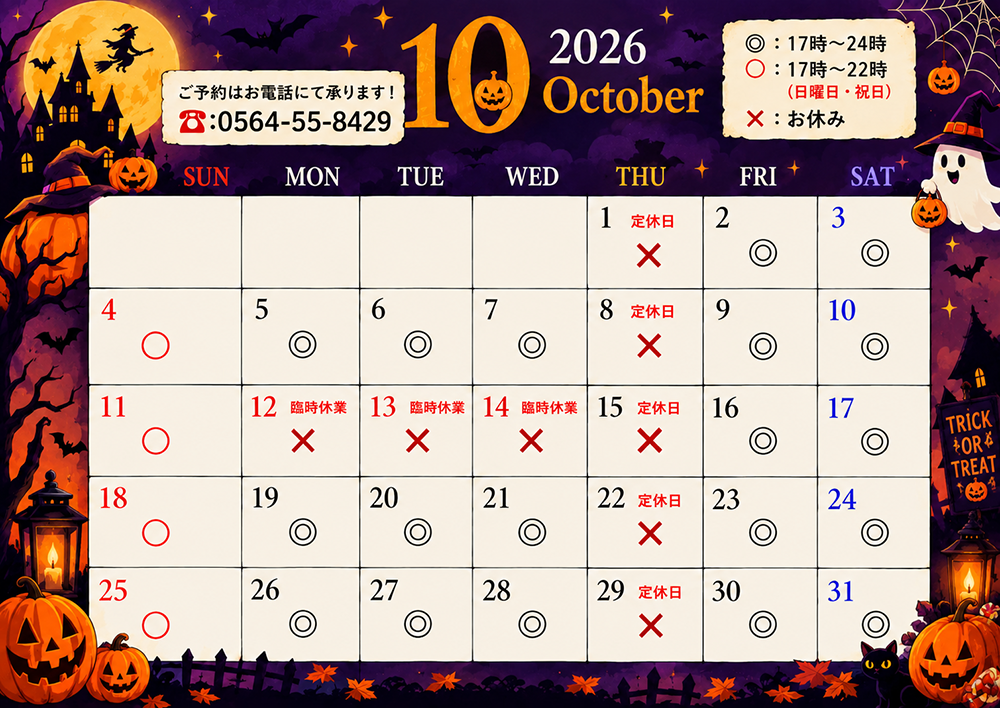 10月営業カレンダー