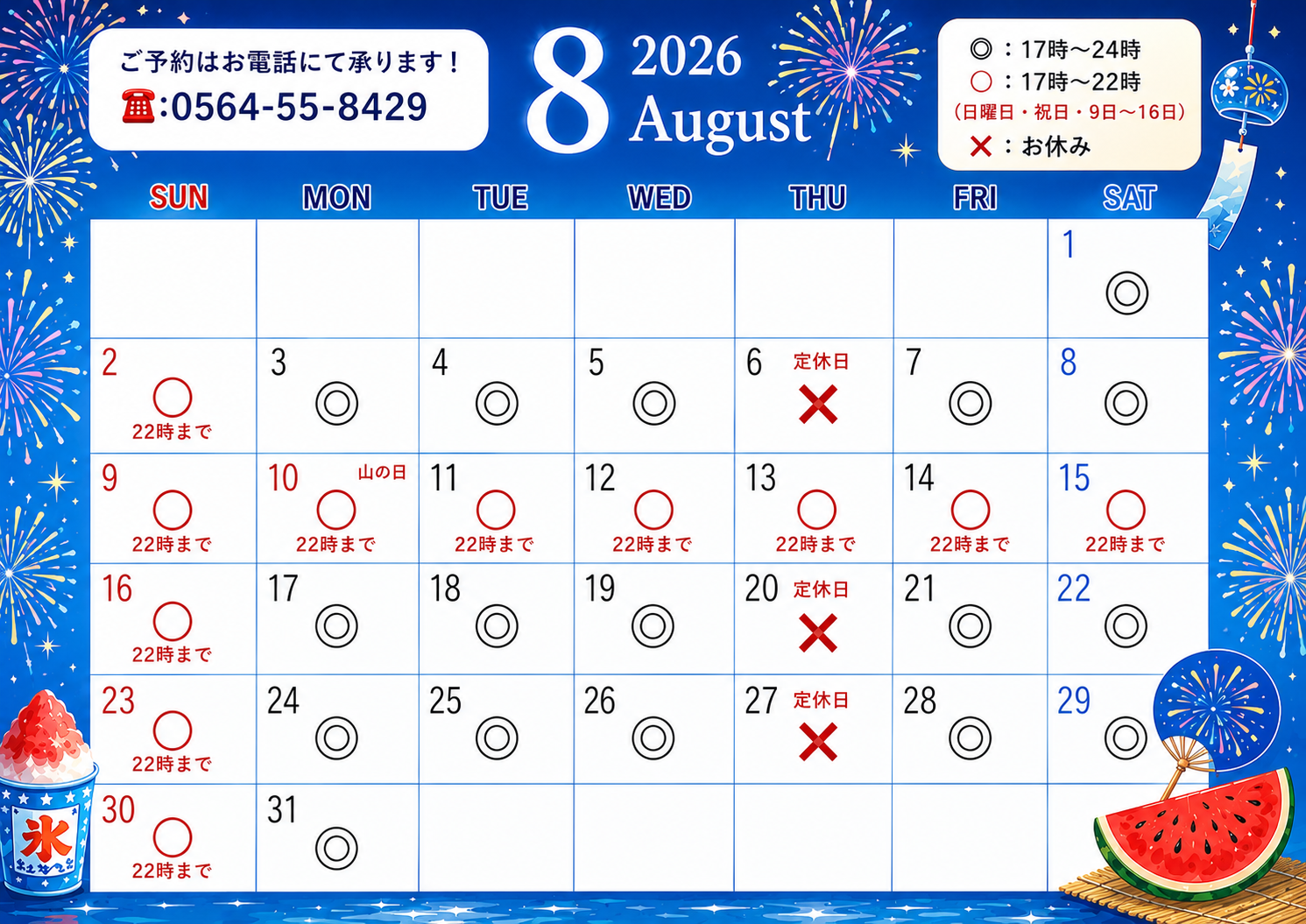 8月の営業カレンダー