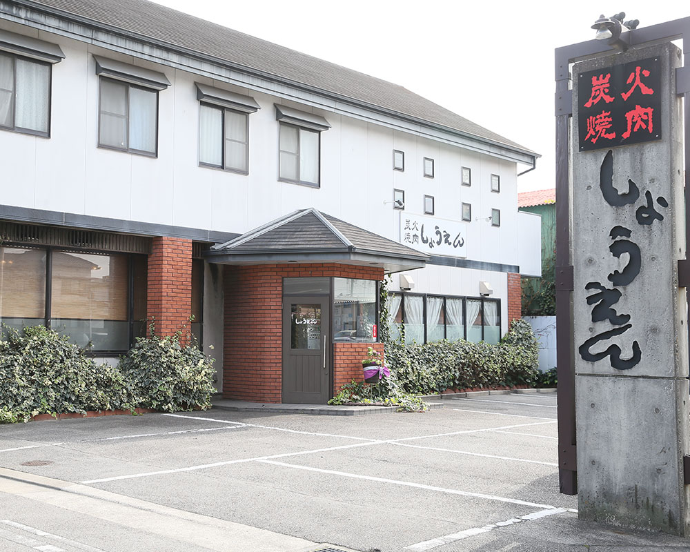 愛知県岡崎市で美味しい焼肉を食べるなら炭火焼肉しょうえん