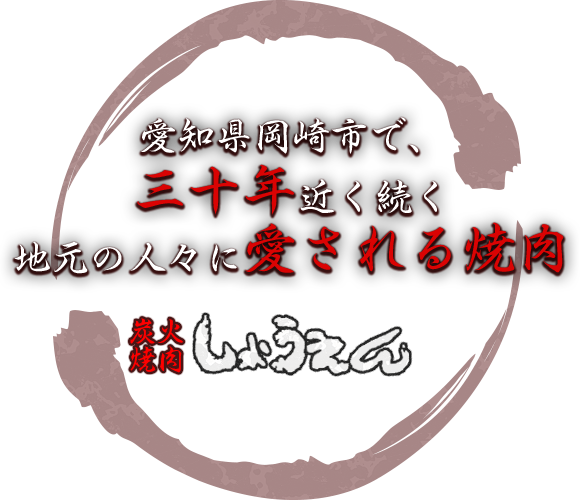 愛知県岡崎市で、三十年近く続く地元の人々に愛される焼肉